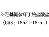 3-羟基氮杂环丁烷盐酸盐(CAS:12025-07-08)